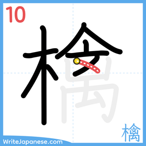How to write "檎" - stroke 10