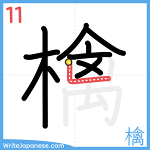 How to write "檎" - stroke 11
