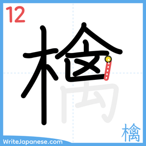 How to write "檎" - stroke 12