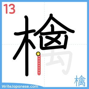 How to write "檎" - stroke 13