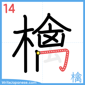 How to write "檎" - stroke 14