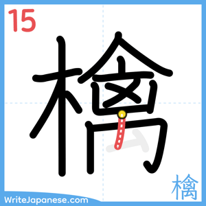 How to write "檎" - stroke 15