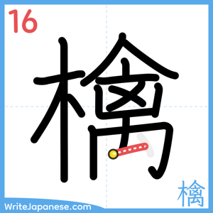 How to write "檎" - stroke 16