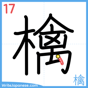 How to write "檎" - stroke 17