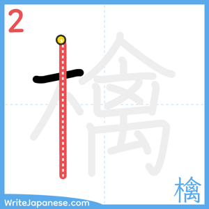 How to write "檎" - stroke 2