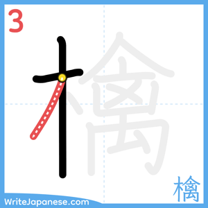 How to write "檎" - stroke 3
