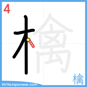How to write "檎" - stroke 4