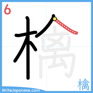 How to write "檎" - stroke 6