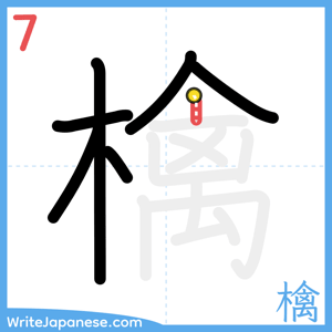 How to write "檎" - stroke 7