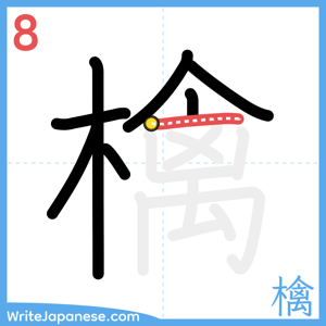 How to write "檎" - stroke 8