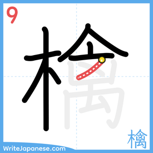 How to write "檎" - stroke 9