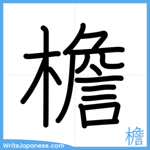 How to write "檐" - complete stroke order