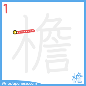 How to write "檐" - stroke 1