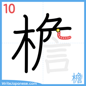 How to write "檐" - stroke 10