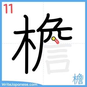 How to write "檐" - stroke 11
