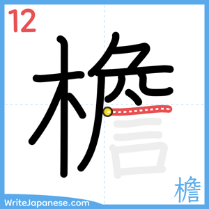 How to write "檐" - stroke 12