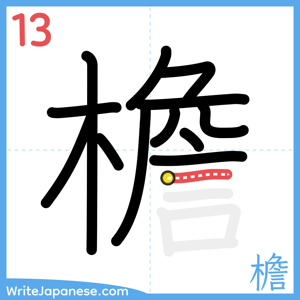 How to write "檐" - stroke 13