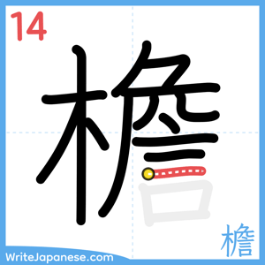 How to write "檐" - stroke 14