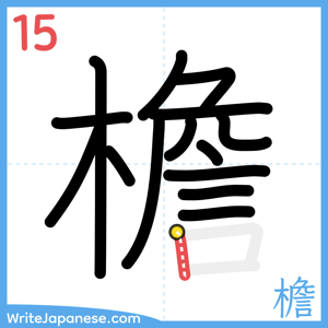 How to write "檐" - stroke 15
