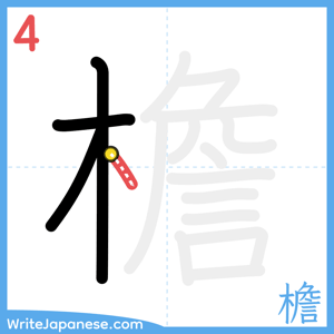 How to write "檐" - stroke 4
