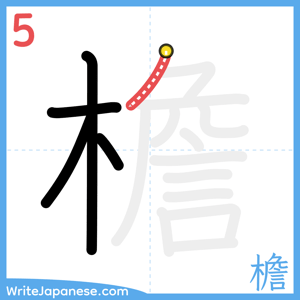 How to write "檐" - stroke 5