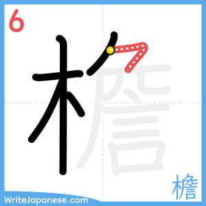 How to write "檐" - stroke 6