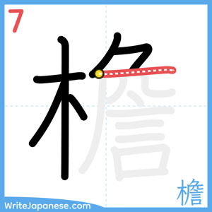 How to write "檐" - stroke 7