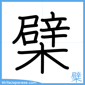 How to write "檗" - complete stroke order