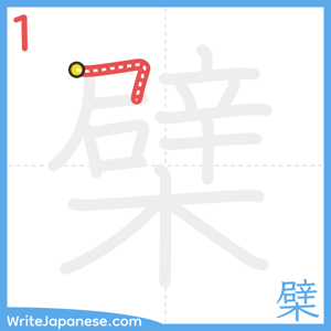 How to write "檗" - stroke 1