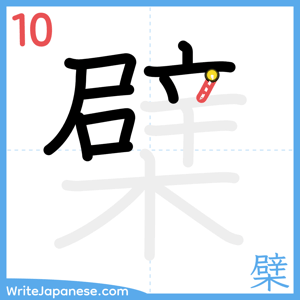 How to write "檗" - stroke 10