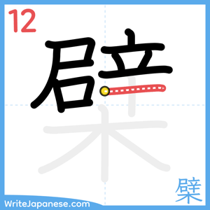 How to write "檗" - stroke 12
