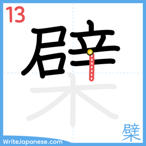 How to write "檗" - stroke 13