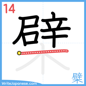 How to write "檗" - stroke 14