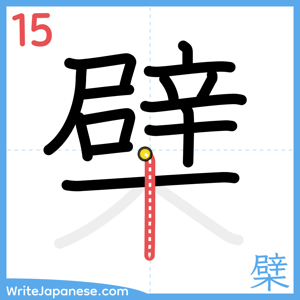 How to write "檗" - stroke 15
