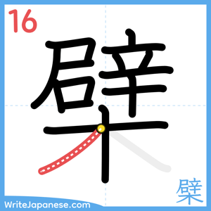 How to write "檗" - stroke 16