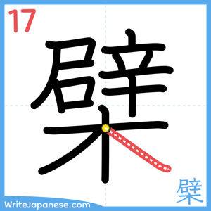 How to write "檗" - stroke 17