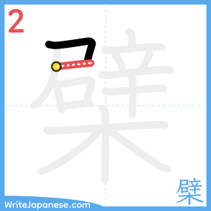 How to write "檗" - stroke 2