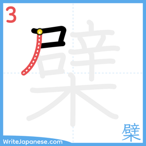 How to write "檗" - stroke 3
