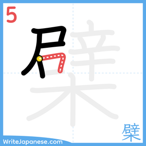 How to write "檗" - stroke 5