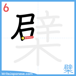 How to write "檗" - stroke 6