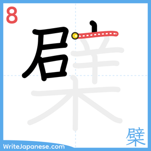How to write "檗" - stroke 8