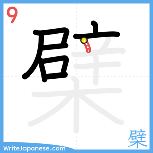 How to write "檗" - stroke 9