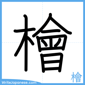 How to write "檜" - complete stroke order