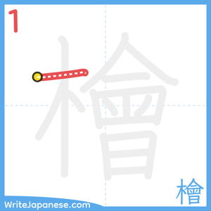 How to write "檜" - stroke 1