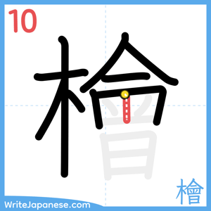 How to write "檜" - stroke 10