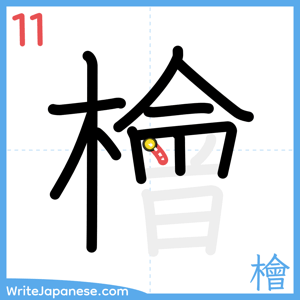 How to write "檜" - stroke 11