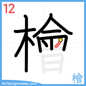 How to write "檜" - stroke 12