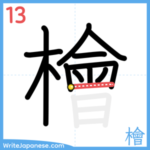 How to write "檜" - stroke 13
