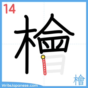 How to write "檜" - stroke 14
