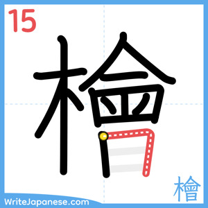 How to write "檜" - stroke 15